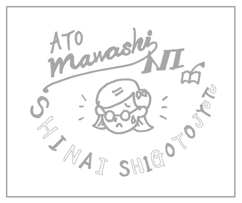 やりたくない事を後回しにしない仕事術 ラボーナ